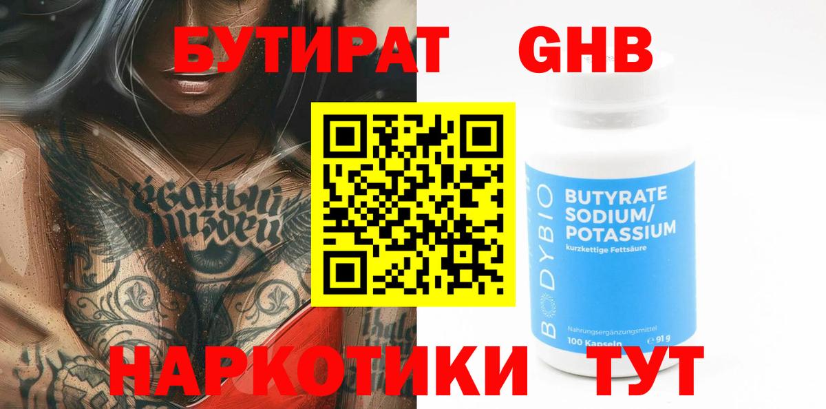 БУТИРАТ 1.4BDO Гагарин